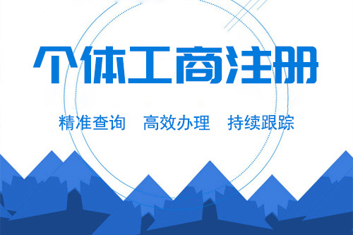 辦理個(gè)體工商戶營業(yè)執(zhí)照需要什么材料呢，有什么問題要注意的？
