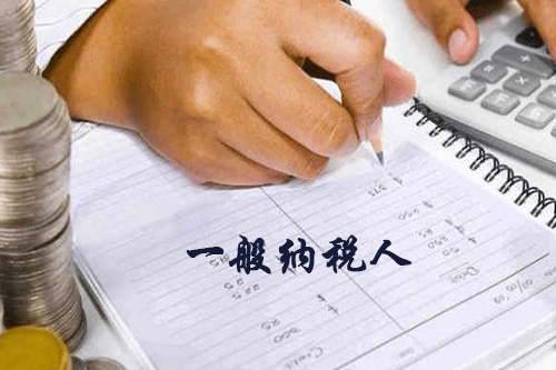 了解申請一般納稅人新規(guī)定很重要，尤其是對于企業(yè)