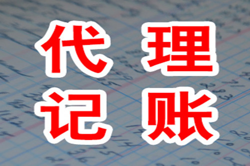 代理記賬是干什么的，主要的工作是什么？