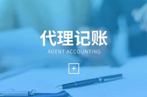 代理記賬是干什么的，主要的工作是什么？
