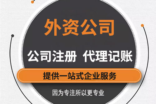 注冊外資公司流程有什么，都有什么好處？