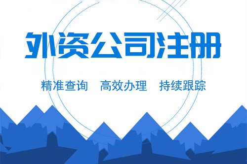 注冊外資公司流程有什么，都有什么好處？