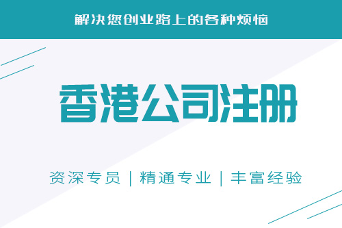 注冊香港子公司需要什么條件，都有哪些流程？