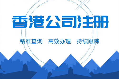 注冊香港子公司需要什么條件，都有哪些流程？
