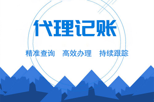 代理記賬主要是做什么的？代理記賬一年多少錢？