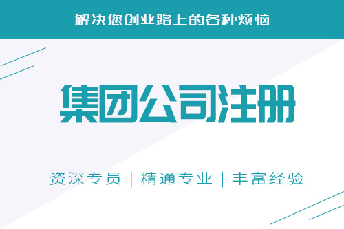 集團(tuán)公司注冊(cè)資金有什么要求，有哪些信息需要知道的？
