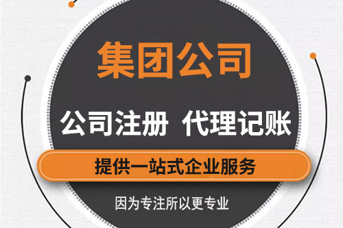 集團(tuán)公司注冊(cè)資金有什么要求，有哪些信息需要知道的？
