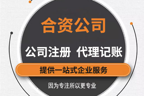 注冊(cè)中外合資企業(yè)要考慮哪些問(wèn)題，需要花費(fèi)多少費(fèi)用？