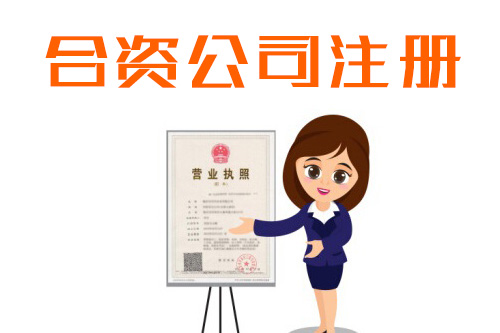注冊(cè)中外合資企業(yè)要考慮哪些問(wèn)題，需要花費(fèi)多少費(fèi)用？