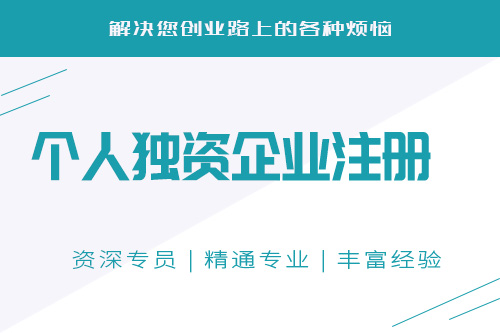 個(gè)人公司注冊(cè)流程是怎樣的？需要注意什么事項(xiàng)？