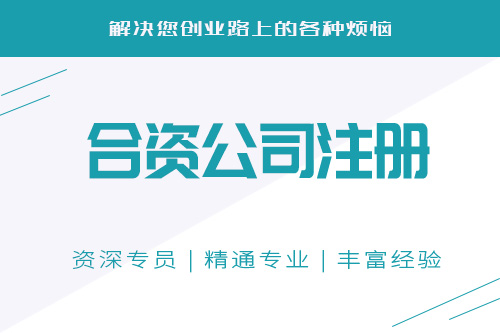 中外合資公司注冊流程麻煩嗎，需要準(zhǔn)備什么資料