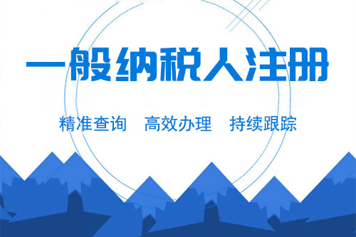 企業(yè)申請一般納稅人的條件有什么？