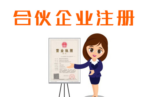合伙注冊公司注意事項有哪些，注冊合伙公司前公司前必須了解的注意事項