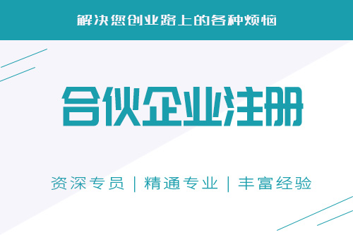 合伙注冊公司注意事項有哪些，注冊合伙公司前公司前必須了解的注意事項