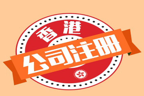 香港公司注冊流程有哪些，怎么快速注冊香港公司