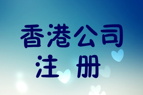 香港公司注冊流程有哪些，怎么快速注冊香港公司