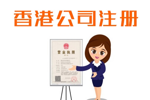 香港公司注冊流程有哪些，怎么快速注冊香港公司