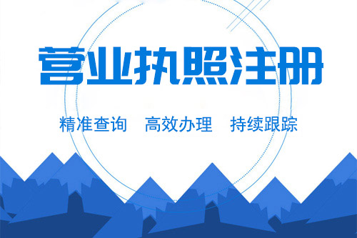 注冊(cè)企業(yè)地址是辦理營業(yè)執(zhí)照必須的嗎