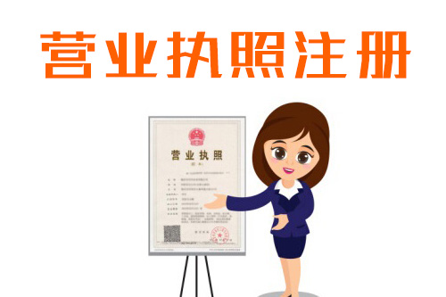 注冊(cè)企業(yè)地址是辦理營業(yè)執(zhí)照必須的嗎
