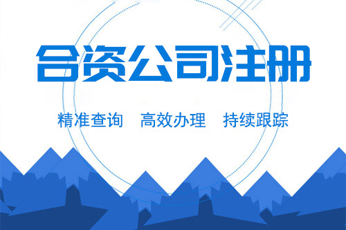 中外合資公司注冊(cè)