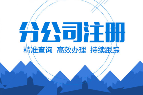 北京注冊分公司的流程
