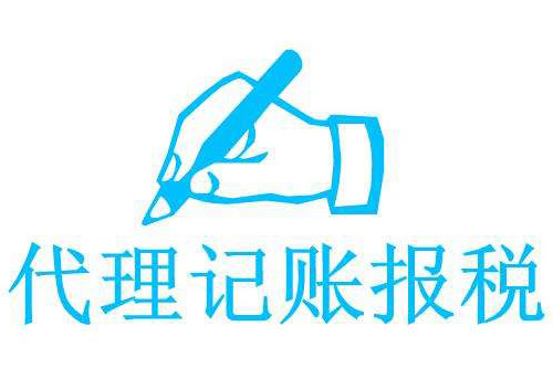 代理記賬的好處有哪些？