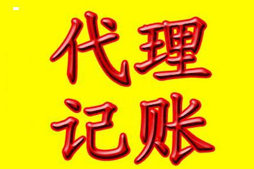 代理記賬的收費情況是怎樣的？