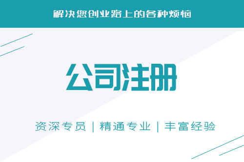 橫琴公司注冊地址變更怎樣做？