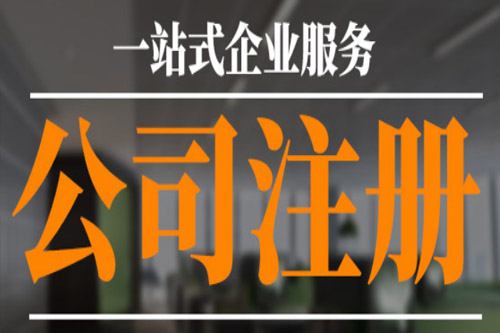 株洲公司注冊地址如何進行選擇？