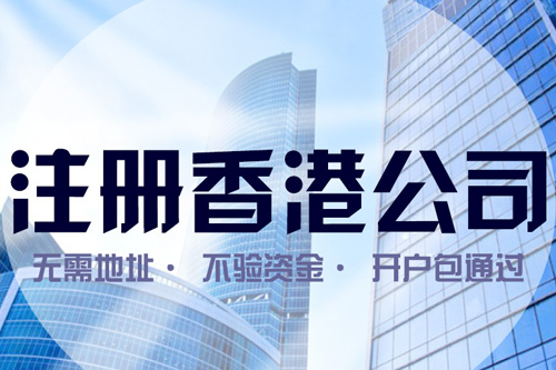 上海注冊(cè)香港公司地址選擇如何進(jìn)行？