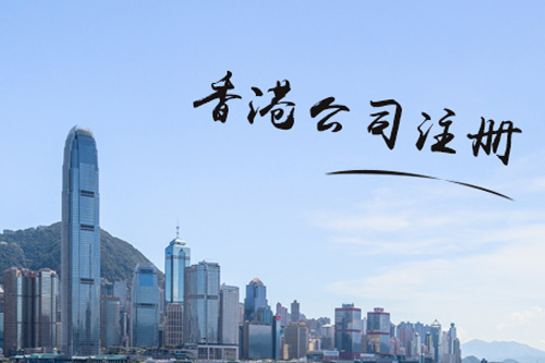 上海注冊香港公司地址應(yīng)注意哪些問題？