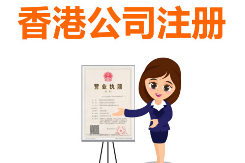 上海注冊香港公司注意事項都有哪些？