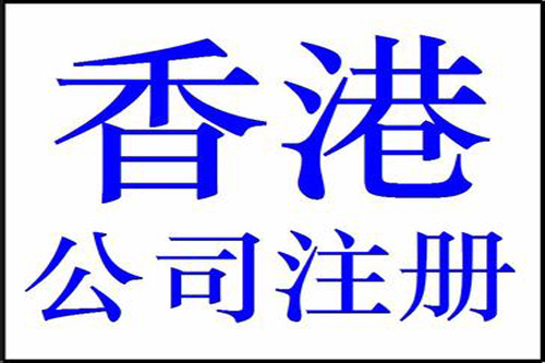 上海注冊香港公司注意事項都有哪些？