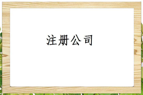 臺州公司注冊尋找代辦的理由是什么？
