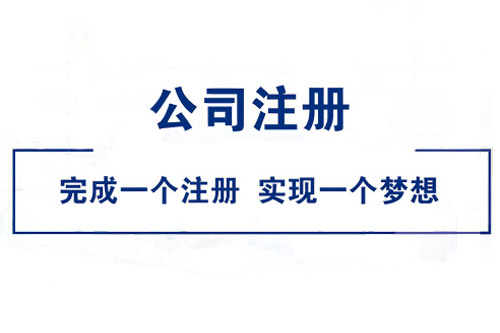 淮南公司注冊(cè)的時(shí)間需要多久？