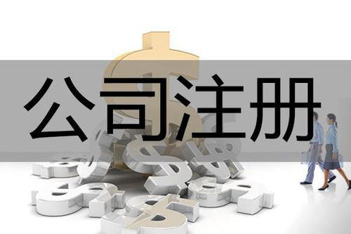 淮南公司注冊的時間需要多久？