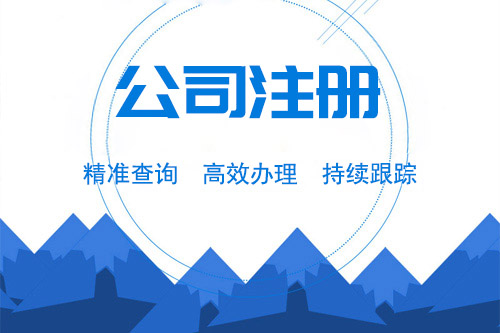 六安公司注冊資金認(rèn)繳制為何不要太任性？