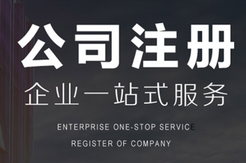 六安公司注冊(cè)所需資料都有些什么呢？