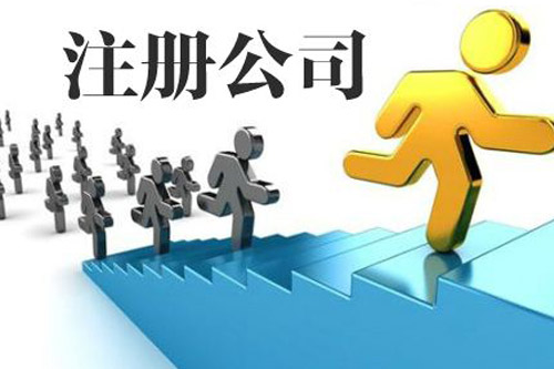 銅陵公司最少注冊(cè)資金規(guī)定是怎樣的？