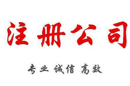 銅陵網(wǎng)絡(luò)公司注冊標(biāo)準(zhǔn)是怎樣的？