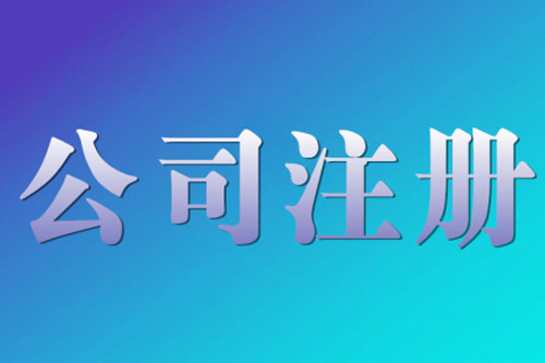 銅陵網(wǎng)絡(luò)公司注冊標(biāo)準(zhǔn)是怎樣的？