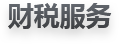 財(cái)稅服務(wù)