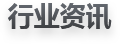 行業(yè)資訊