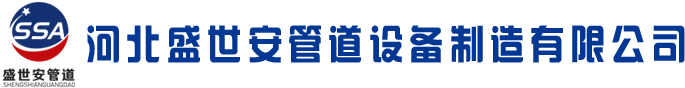河北盛世安管道設備制造有限公司